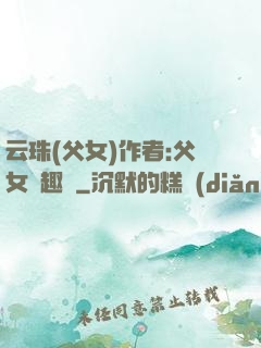 云珠(父女)作者:父女筆趣閣