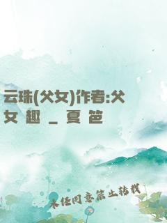云珠(父女)作者:父女筆趣閣