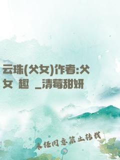 云珠(父女)作者:父女筆趣閣
