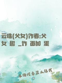 云珠(父女)作者:父女筆趣閣