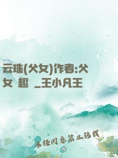 云珠(父女)作者:父女筆趣閣