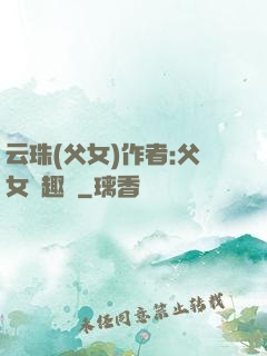 云珠(父女)作者:父女筆趣閣
