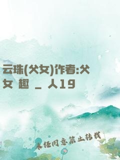 云珠(父女)作者:父女筆趣閣