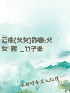 云珠(父女)作者:父女筆趣閣