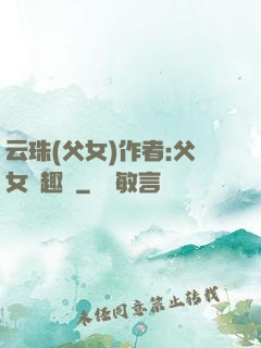 云珠(父女)作者:父女筆趣閣