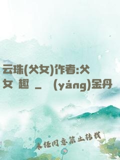 云珠(父女)作者:父女筆趣閣