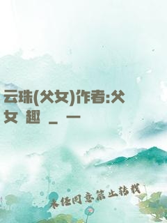 云珠(父女)作者:父女筆趣閣