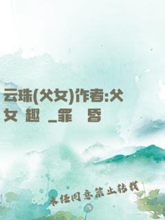 云珠(父女)作者:父女筆趣閣