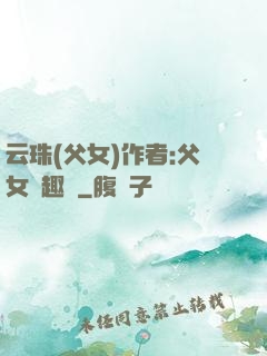 云珠(父女)作者:父女筆趣閣