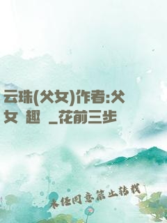 云珠(父女)作者:父女筆趣閣