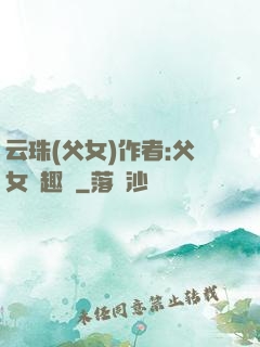 云珠(父女)作者:父女筆趣閣