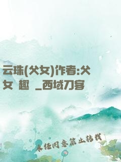 云珠(父女)作者:父女筆趣閣