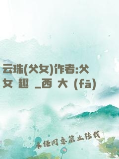云珠(父女)作者:父女筆趣閣