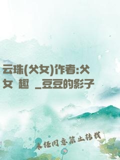 云珠(父女)作者:父女筆趣閣