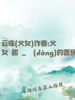 云珠(父女)作者:父女筆趣閣