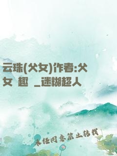 云珠(父女)作者:父女筆趣閣