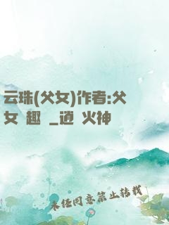 云珠(父女)作者:父女筆趣閣