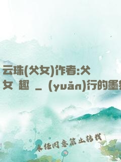 云珠(父女)作者:父女筆趣閣