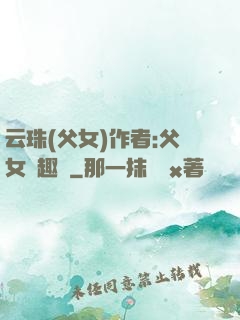 云珠(父女)作者:父女筆趣閣