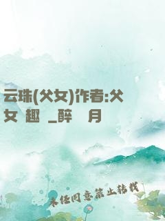 云珠(父女)作者:父女筆趣閣