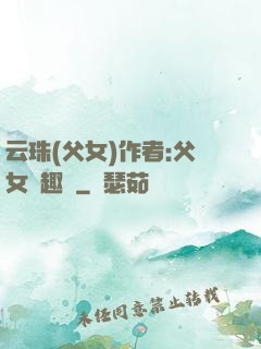 云珠(父女)作者:父女筆趣閣