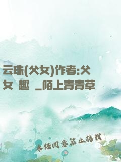云珠(父女)作者:父女筆趣閣