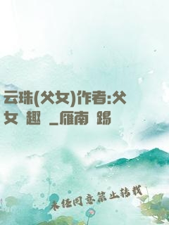 云珠(父女)作者:父女筆趣閣