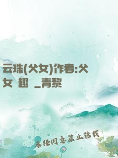 云珠(父女)作者:父女筆趣閣