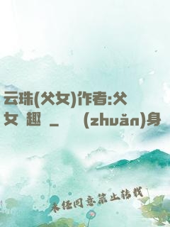 云珠(父女)作者:父女筆趣閣