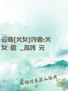 云珠(父女)作者:父女筆趣閣