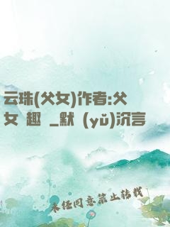 云珠(父女)作者:父女筆趣閣