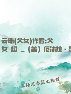 云珠(父女)作者:父女筆趣閣