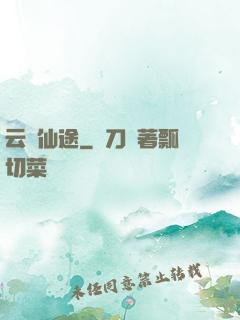 云瑤仙途