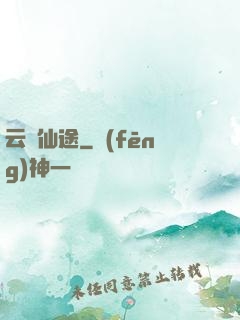 云瑤仙途