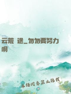 云荒歸途