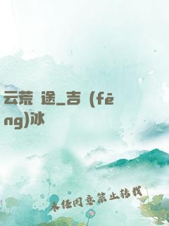 云荒歸途