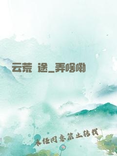 云荒歸途