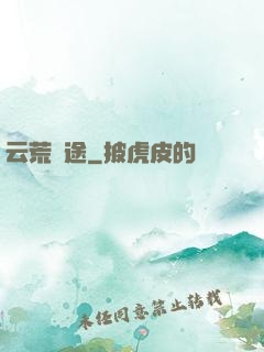 云荒歸途