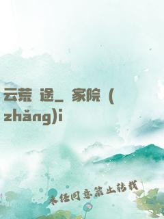 云荒歸途