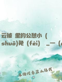 云被窩里的公憩小說(shuō)免費(fèi)閱讀