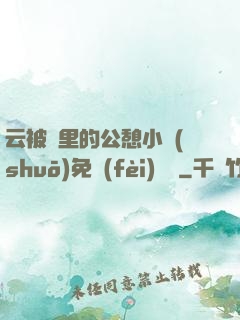 云被窩里的公憩小說(shuō)免費(fèi)閱讀
