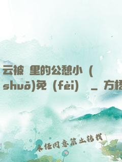 云被窩里的公憩小說(shuō)免費(fèi)閱讀
