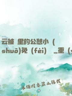 云被窩里的公憩小說(shuō)免費(fèi)閱讀
