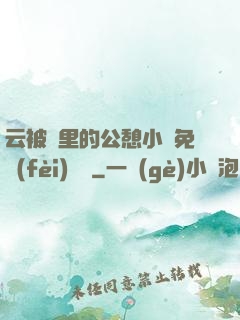 云被窩里的公憩小說免費(fèi)閱讀