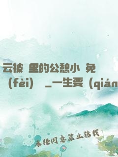 云被窩里的公憩小說免費(fèi)閱讀