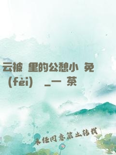 云被窩里的公憩小說免費(fèi)閱讀