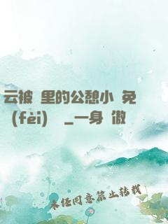 云被窩里的公憩小說免費(fèi)閱讀