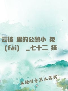 云被窩里的公憩小說免費(fèi)閱讀