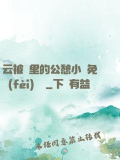 云被窩里的公憩小說免費(fèi)閱讀