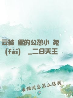 云被窩里的公憩小說免費(fèi)閱讀